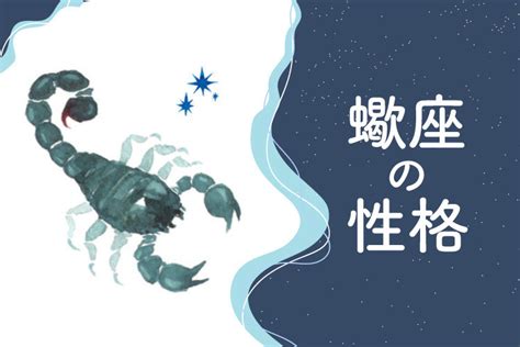 蠍座女|【蠍座・さそり座の性格と運勢】男女別の特徴やトリセツをご紹。